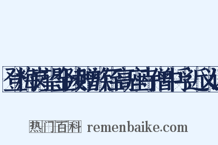 登梅岗望金陵赠族侄高座寺僧中孚近义词是什么意思的图片